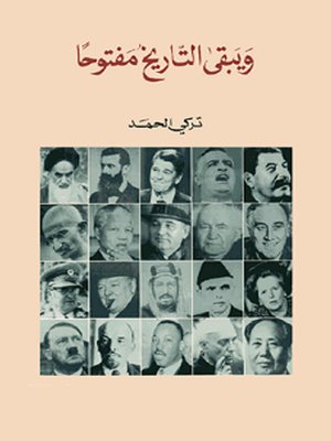 cover image of ويبقى التاريخ مفتوحا